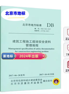北京市安全资料管理规程db383