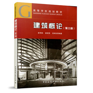 建筑概论 第三版 高等学校规划教材 房屋建筑识图的一般知识 建筑体型及立面设计 单层厂房定位轴线的标定 中国建筑工业出版社
