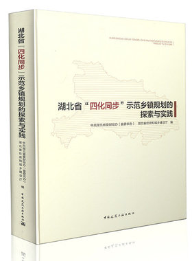 湖北省“四化同步”示范乡镇规划的探索与实践 中共湖北省委财经办 省委农办 湖北省住房和城乡建设厅 编 中国建筑工业出版社