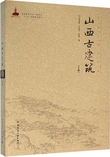 山西古建筑下册中国古建筑丛书