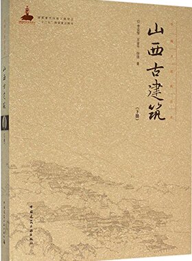 山西古建筑 下册 —中国古建筑丛书 宗族祠堂与圣贤祠庙 自然神祠与民俗神庙 《黑神话：悟空》中那些关于山西景点的建筑图书