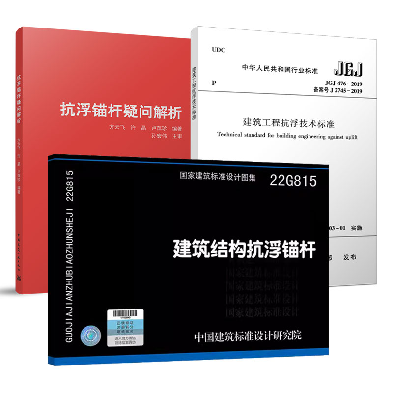 【3本套】22G815建筑结构抗浮锚杆 建筑工程抗浮技术标准JGJ476-2019  抗浮锚杆疑问解析