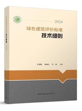 绿色建筑评价标准技术细则2024 依据绿色建筑评价标准GB/T 50378-2019编写 王清勤 韩继红 叶青 主编