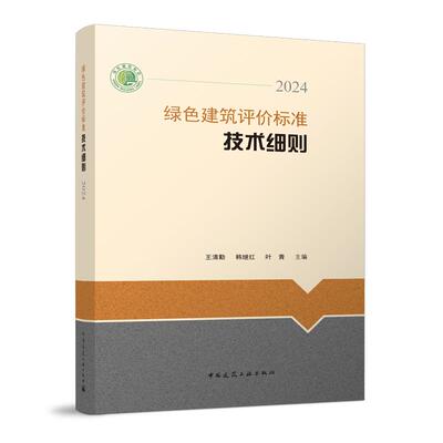 绿色建筑评价标准技术细则2024