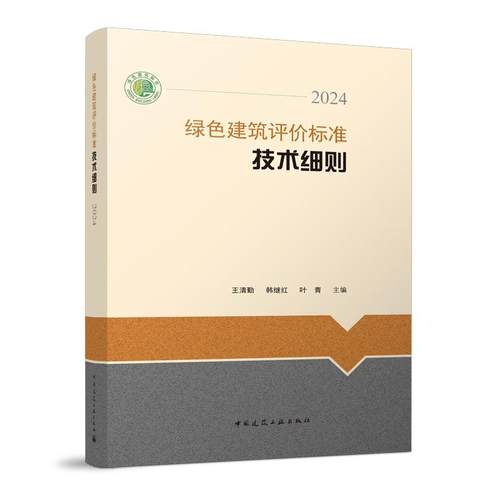 绿色建筑评价标准技术细则2024