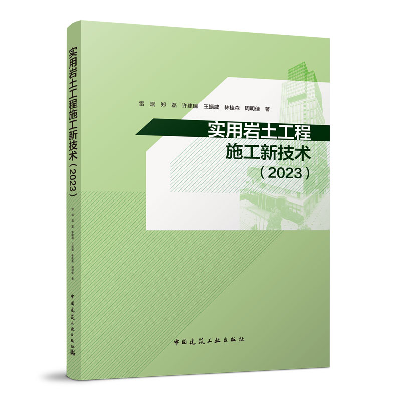 实用岩土工程施工新技术2023
