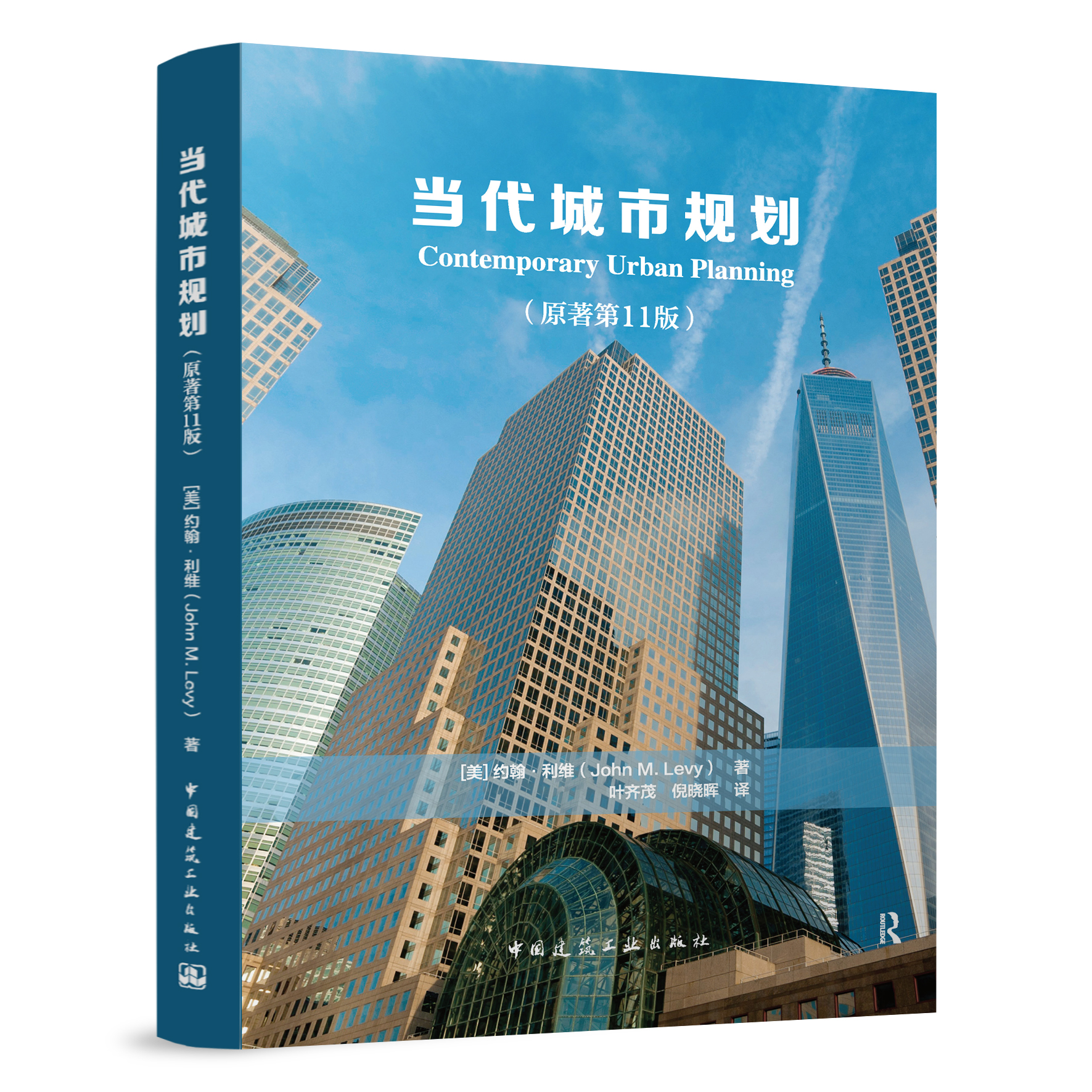 当代城市规划（原著第11版） 约翰·利维(John M. Levy)  著 中国建筑工业出版社