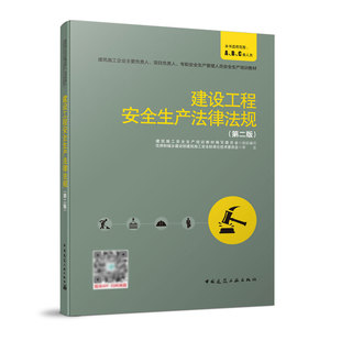 建设工程安全生产法律法规 第二版 建筑施工企业主要负责人 项目负责人专职安全生产管理人员安全生产培训教材 中国建筑工业出版社