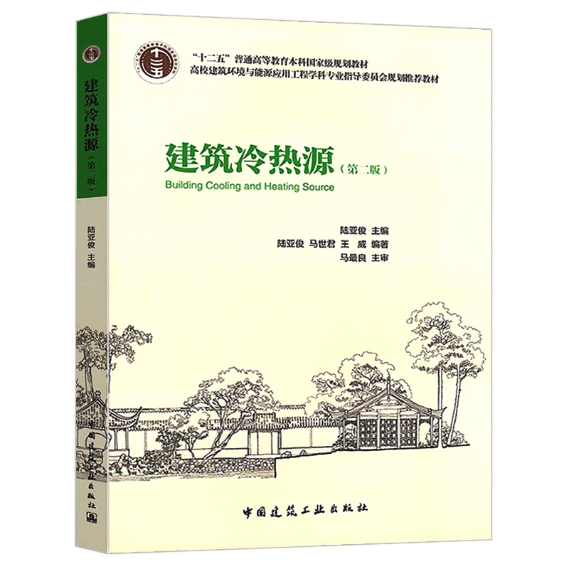 建筑冷热源（第二版）