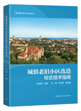 城镇老旧小区改造综合技术指南 城市更新与老旧小区改造丛书二 张佳丽 主编 刘杨 刘玉军 副主编 中国建筑工业出版社