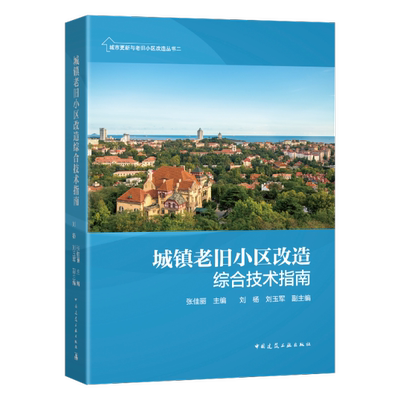 城镇老旧小区改造综合技术指南