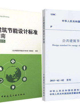 公共建筑节能设计标准