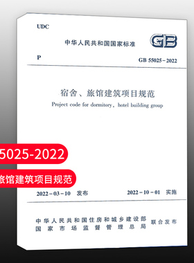 【团购优惠】标准规范 宿舍 旅馆建筑项目规范 GB55025-2022中华人民共和国国家标准 中国建筑工业出版社