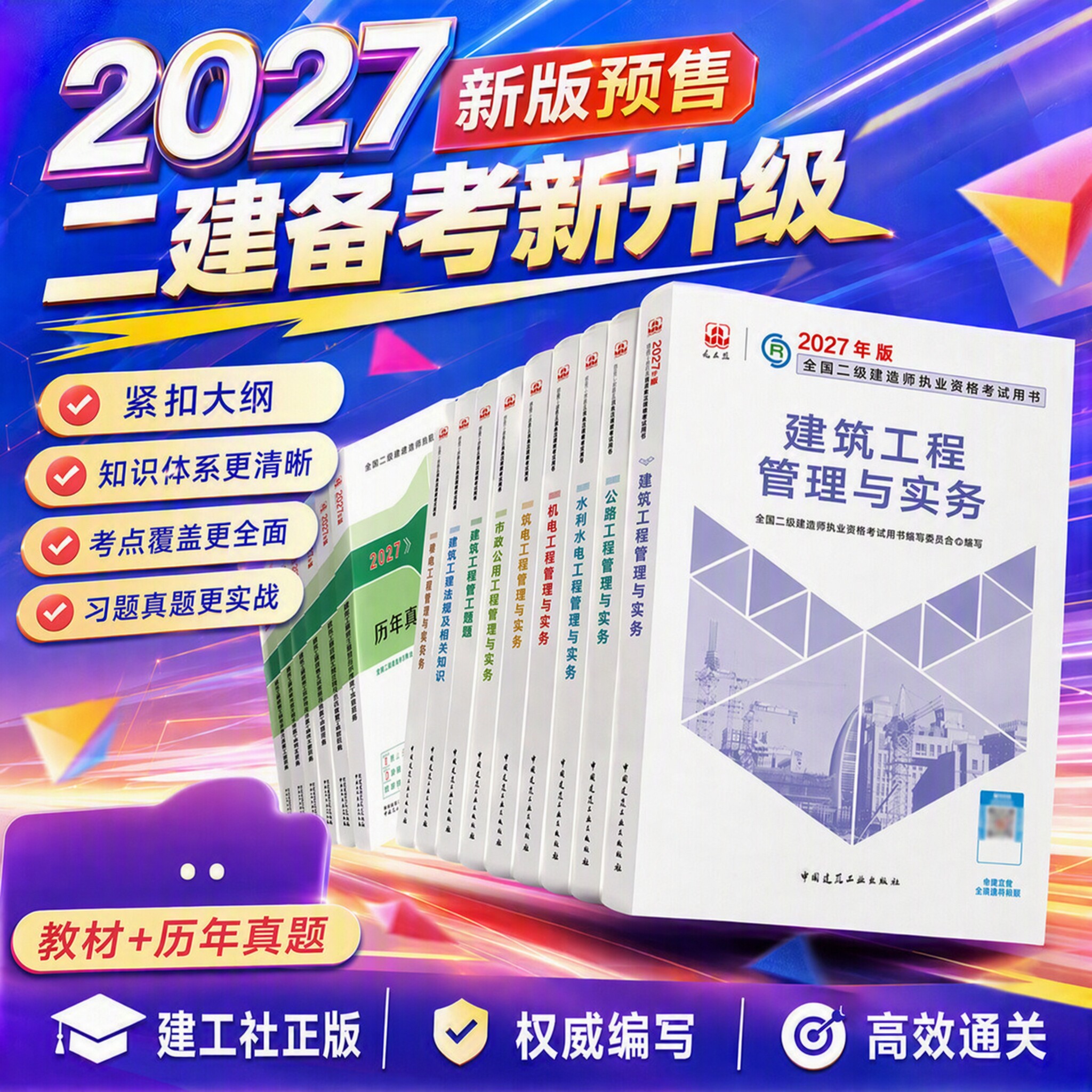 2027年二建教材建工社建筑市政