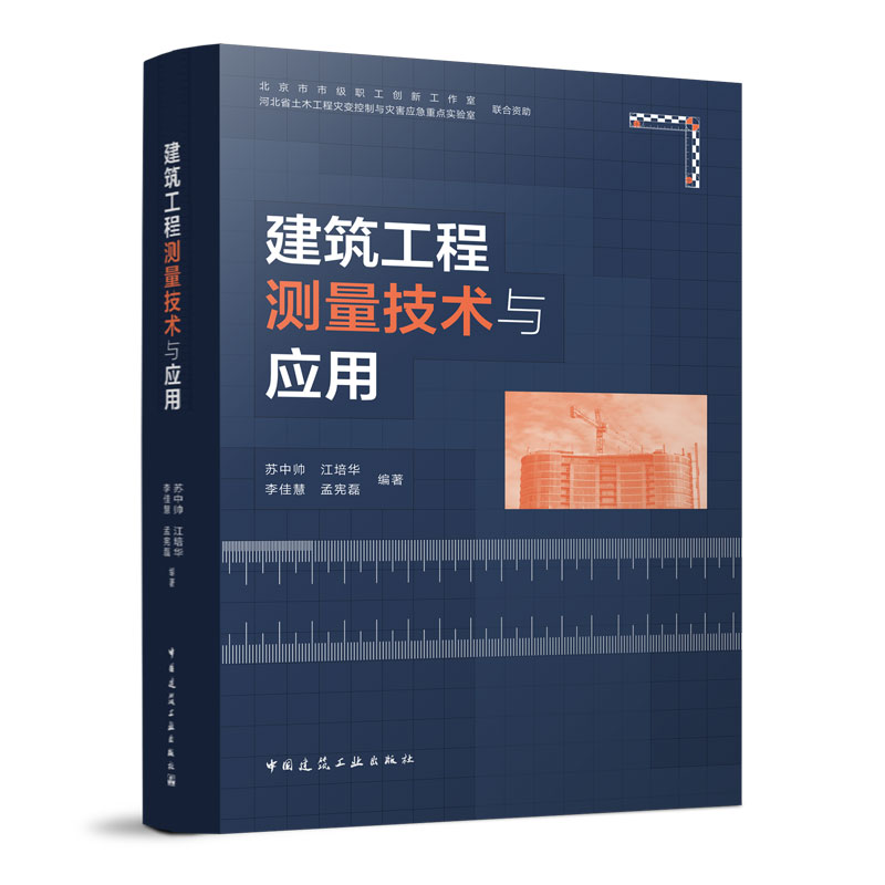 建筑工程测量技术与应用