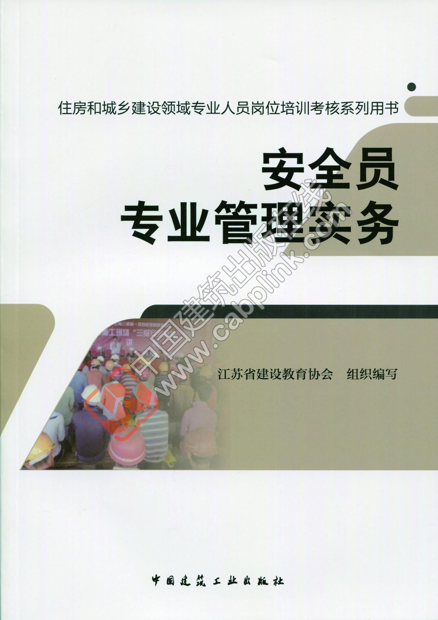 安全员专业管理实务