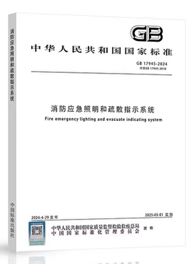 正版现货 GB 17945-2024 消防应急照明和疏散指示系统  替代 GB 17945-2010 消防应急照明和疏散指示系统 2025年5月1日实施