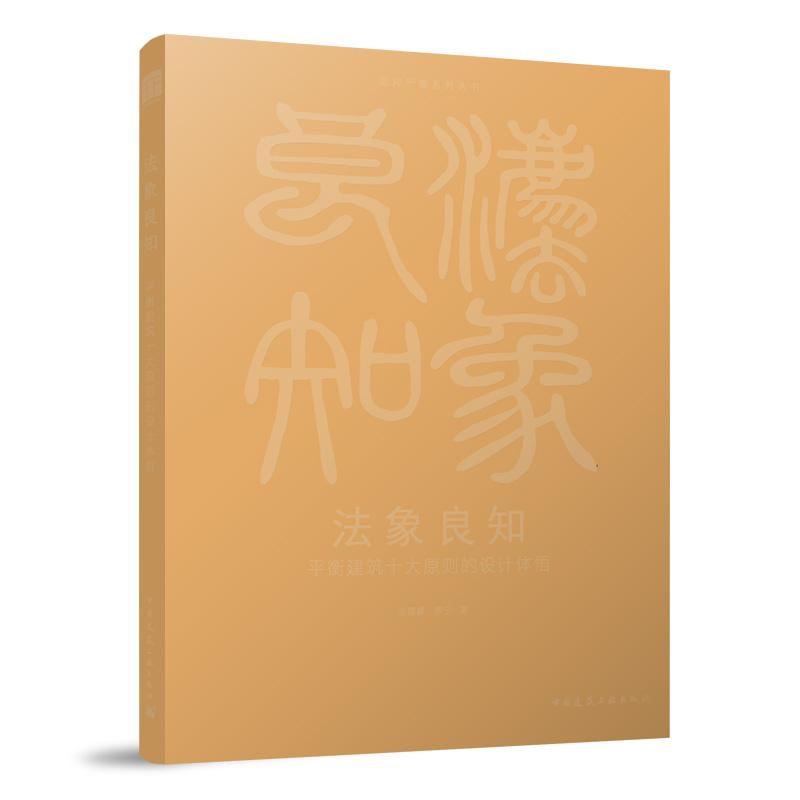 法象良知 平衡建筑十大原则的设计体悟