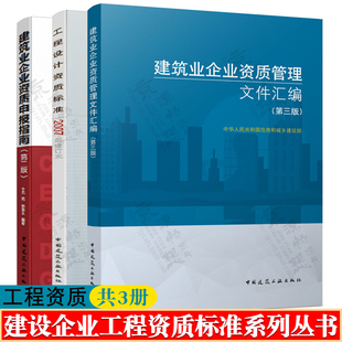 全3册 2007年修订本 建筑业企业资质管理文件汇编 工程设计资质标准 建筑施工企业资质标准规范书籍 建筑业企业资质申报指南