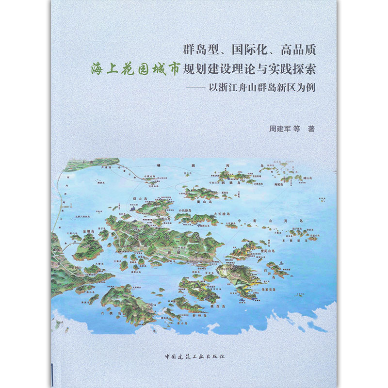 群岛型、国际化、高品质海上花园城市规划建设理论与实践探索——以浙江舟山群岛新区为例 周建军 等著 中国建筑工业出版社