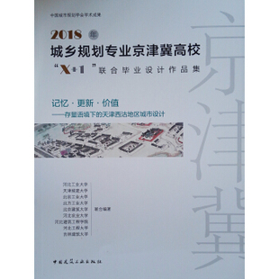 2018年城乡规划专业京津冀高校“X+1”联合毕业设计作品集 记忆·更新·价值——存量语境下的天津西沽地区城市设计