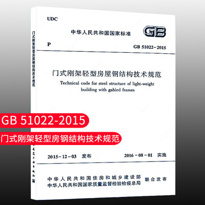 门式刚架轻型房屋钢结构技术规范