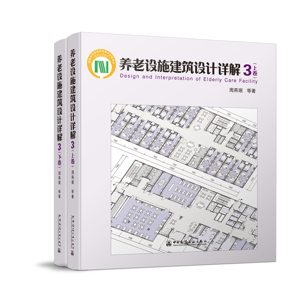 养老设施建筑设计详解3