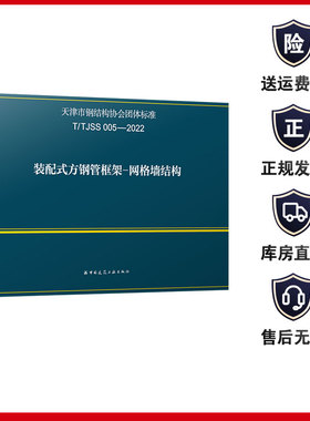 T/TJSS 005-2022 装配式方钢管框架-网格墙结构