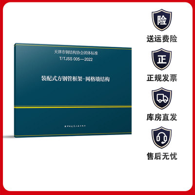 T/TJSS 005-2022 装配式方钢管框架-网格墙结构