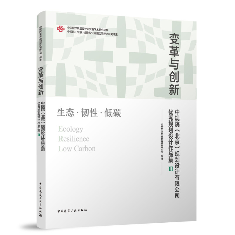 变革与创新中规院作品集