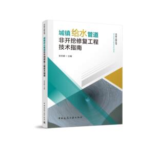 城镇给水管道非开挖修复工程技术指南