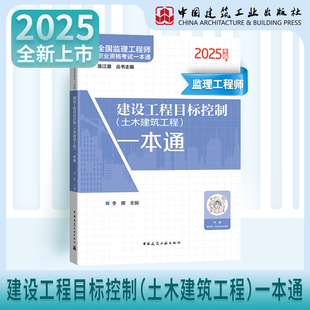 丛书主编陈江潮李娜中国建筑工业出版 建设工程目标控制土木建筑工程一本通 2025年新全国监理工程师职业资格考试一本通 社 现货