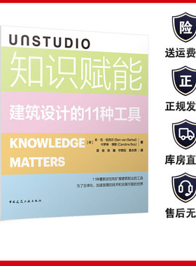 UNSTUDIO 知识赋能 建筑设计的11种工具 创新组织平台巨型节点公共建筑控制中座底层结构建筑可持续发展平台智能参数平台创新材料