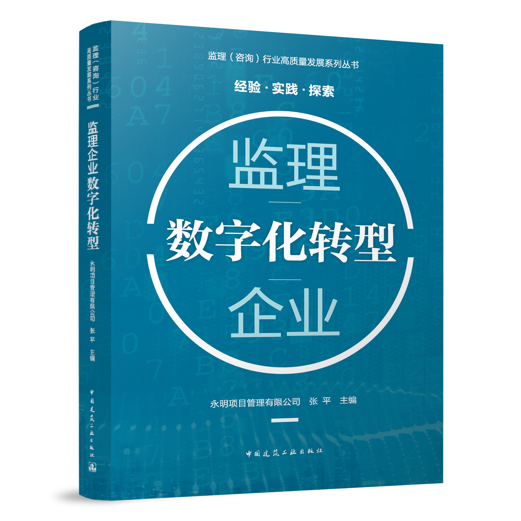 监理企业数字化转型 监理(咨询)行业高质量发展系列丛书 经验 实践 探索 永明项目管理有限公司 张平 主编 中国建筑工业出版社