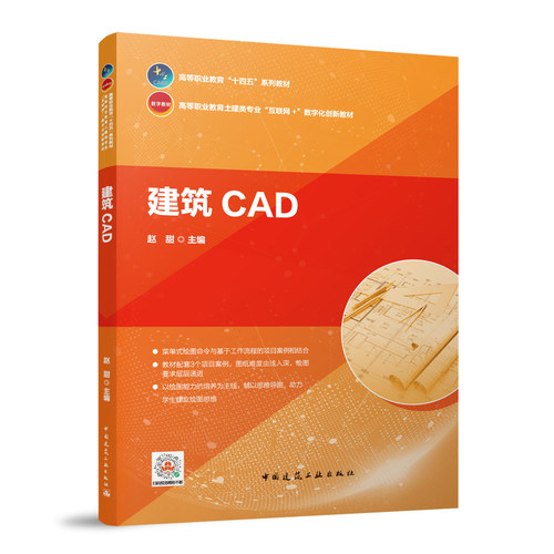 建筑CAD 高等职业教育土建类专业互联网+数字化创新教材 AutoCAD软件简介及文件管理 绘制办公楼建筑施工图 赵甜 主编 建工社