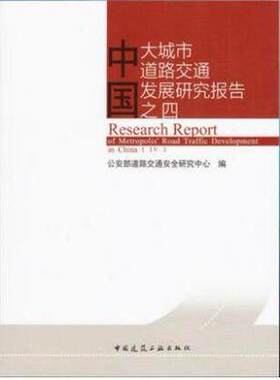 中国大城市道路交通发展研究报告——之四 公安部道路交通安全研究中心 编 中国建筑工业出版社