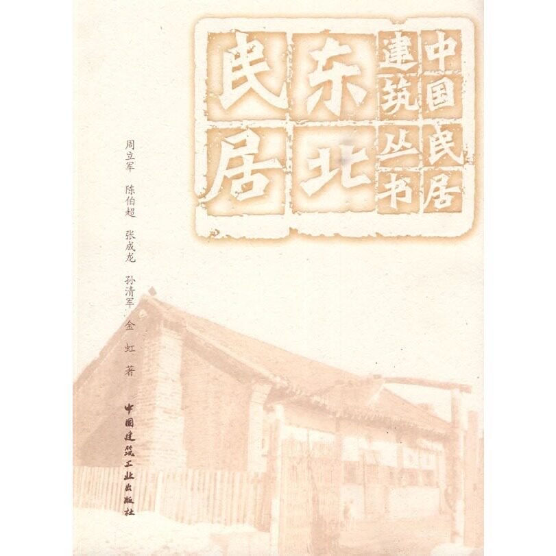 东北民居可供建筑工作者