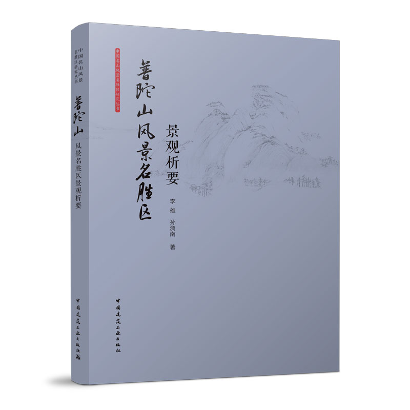 普陀山风景名胜区景观析要 陀山风景构成与特征 风景名胜区传统风景文化格局自然空间 李雄 孙漪南 著 中国建筑工业出版社