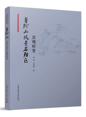 普陀山风景名胜区景观析要 陀山风景构成与特征 风景名胜区传统风景文化格局自然空间 李雄 孙漪南 著 中国建筑工业出版社