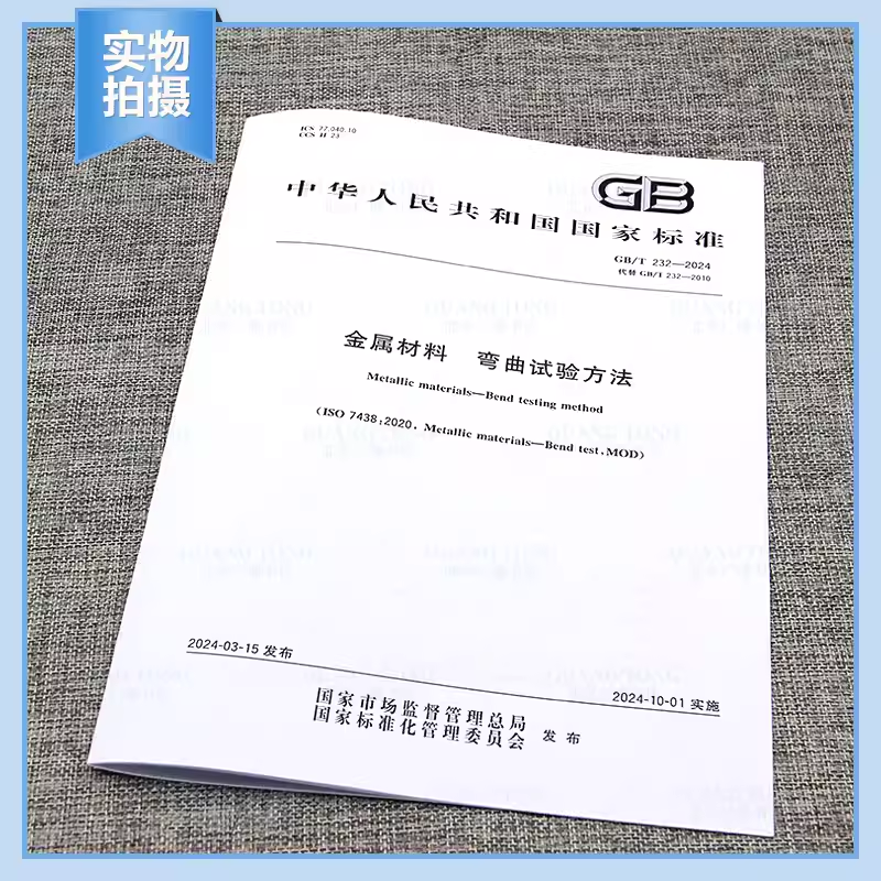 金属材料弯曲试验方法GB232-2024