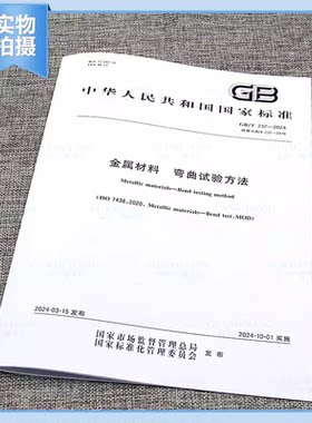 金属材料弯曲试验方法GB232-2024