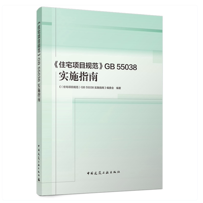 GB55038住宅项目规范实施指南