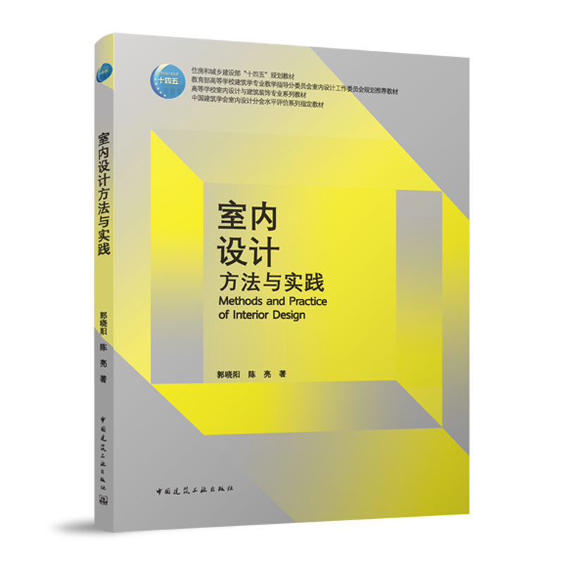 室内设计方法与实践住房和城乡建设部十四五规划教材中国建筑学会室内设计分会水平评价系列教材郭晓阳陈亮著建筑工业出版社-封面