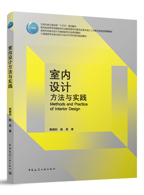 室内设计方法与实践 住房和城乡建设部十四五规划教材 中国建筑学会室内设计分会水平评价系列教材 郭晓阳 陈亮 著 建筑工业出版社