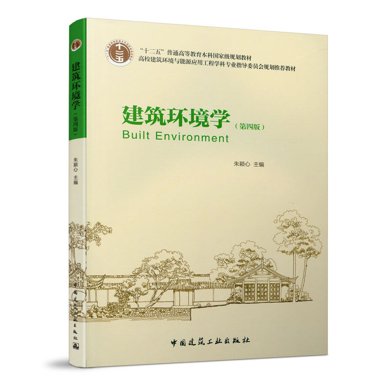 高等教育本科教材 建筑环境与能源应用工程学科专业教材书 朱颖心主编