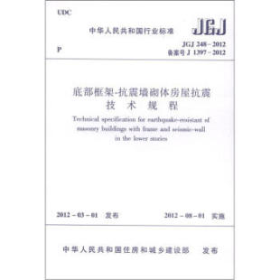 2012底部框架 JGJ248 标准规范 抗震墙砌体房屋抗震技术规程 团购优惠
