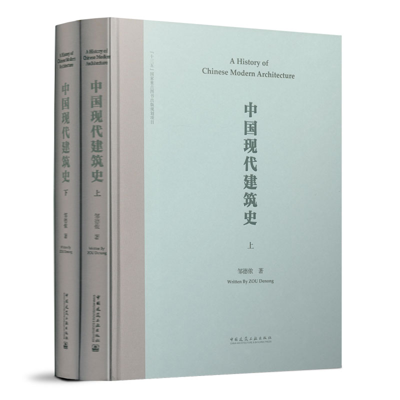 中国现代建筑史(上、下册)(英文书名:A History of Chinese Modern Architecture)