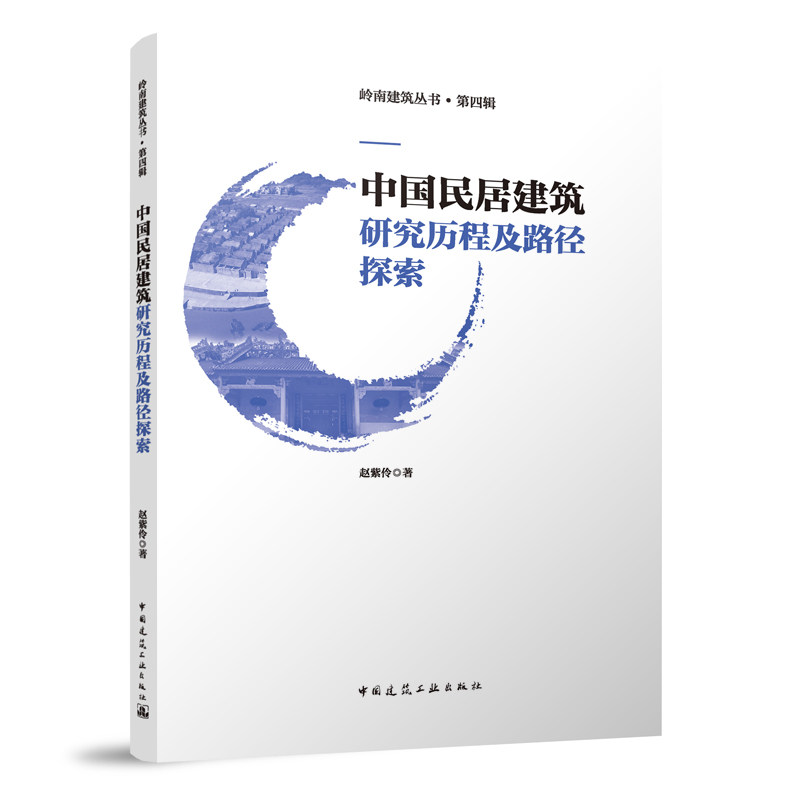 中国民居建筑研究历程及路径探索 岭南建筑丛书 第四辑 民居之于民族文化挖掘与传承的重要性 赵紫伶 著 中国建筑工业出版社