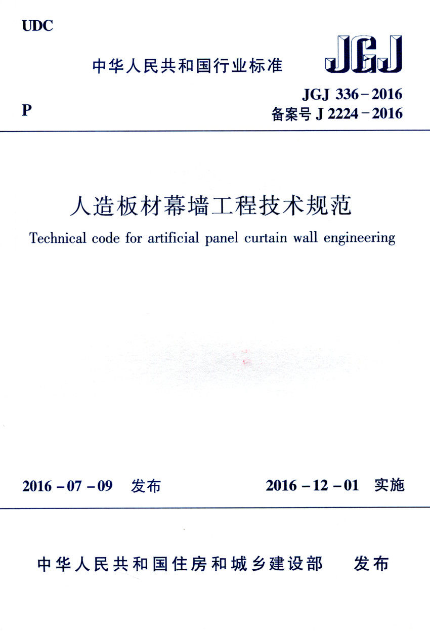 【团购优惠】标准规范 JGJ 336-2016 人造板材幕墙工程技术规范