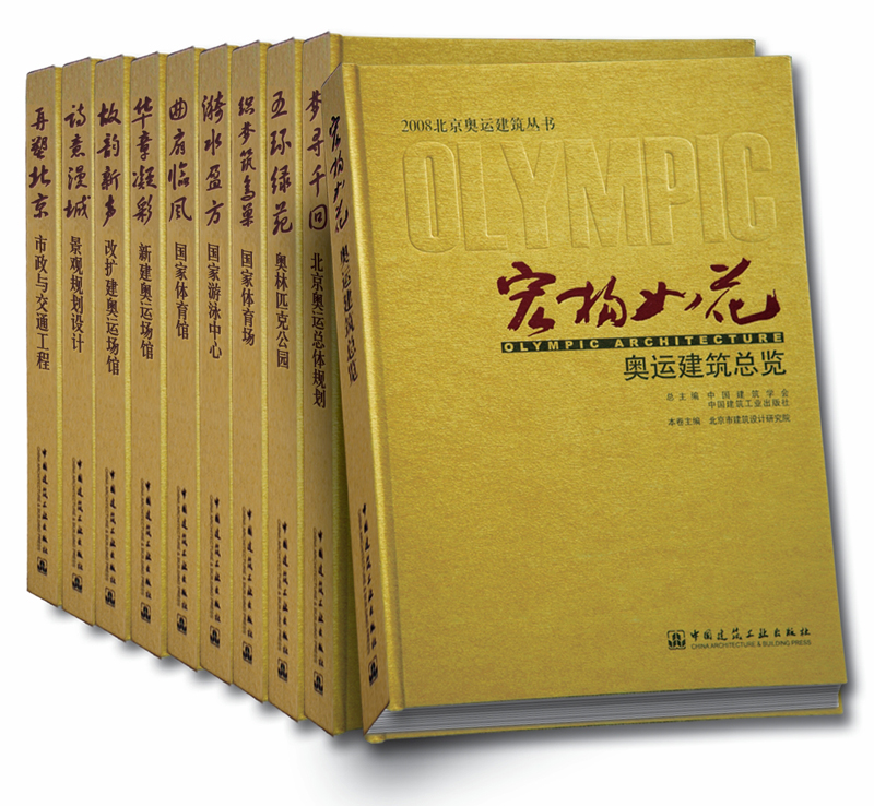 2008北京奥运建筑（全套11本）奥运建筑总览 市政与交通工程 景观规划设计 北京奥运总体规划 奥林匹克公园 中国建筑工业出版社